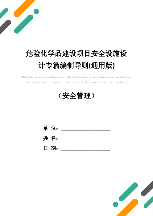 危险化学品建设项目安全设施设计专篇编制导则(通用版)