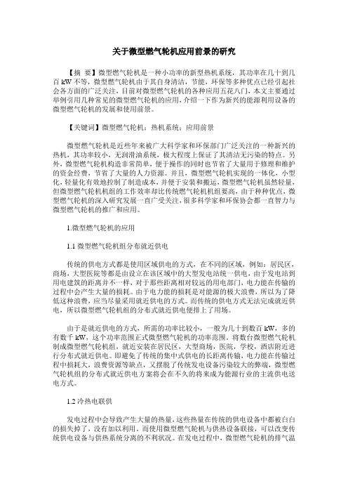 关于微型燃气轮机应用前景的研究