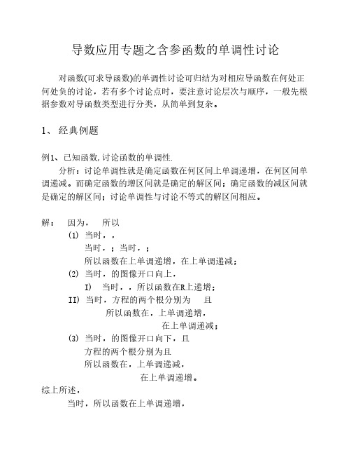 导数应用专题之含参函数的单调性讨论