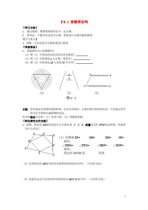 八年级数学下册 第六章 6.1你能肯定吗学案(无答案) 北师大版