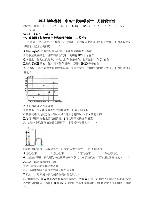 上海市曹杨第二中学2021-2022学年高一上学期12月检测化学试题