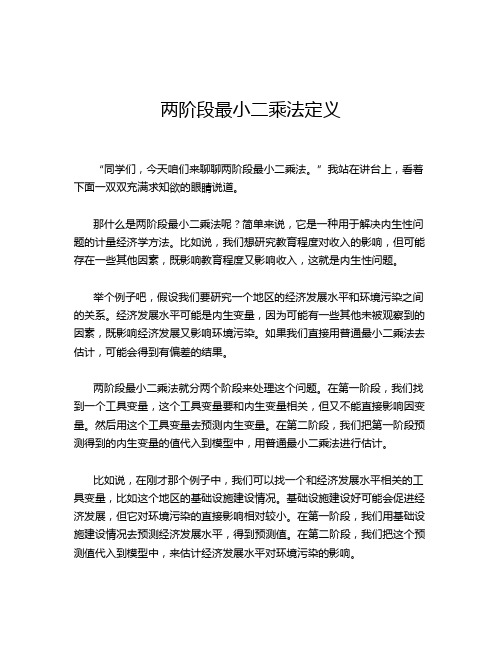 两阶段最小二乘法定义