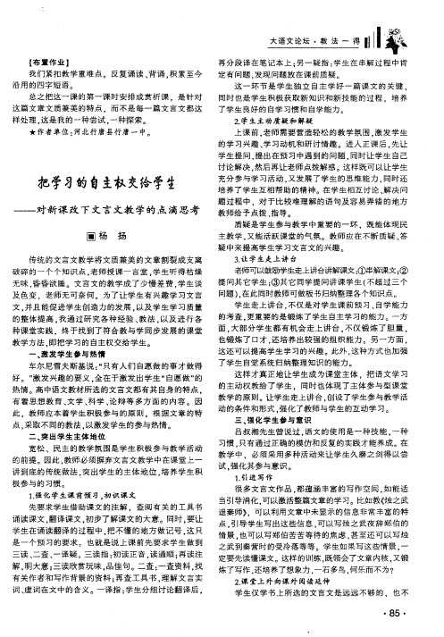 把学习的自主权交给学生——对新课改下文言文教学的点滴思考