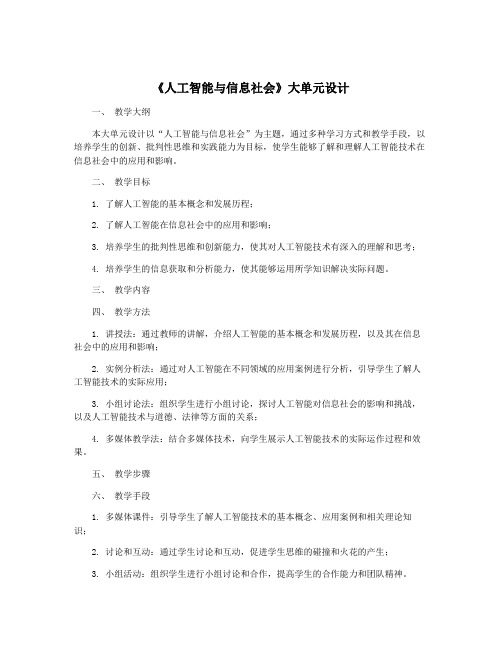 《人工智能与信息社会》大单元设计