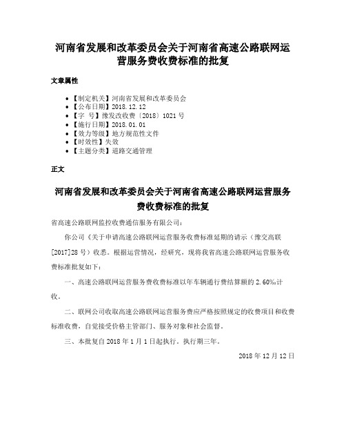 河南省发展和改革委员会关于河南省高速公路联网运营服务费收费标准的批复