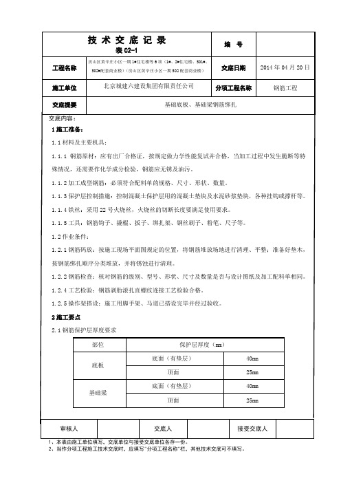 地下钢筋绑钢筋绑扎技术交底