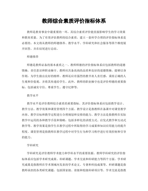 教师综合素质评价指标体系