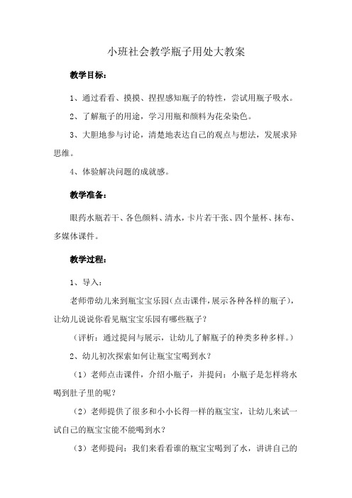 小班社会活动瓶子用处大教案