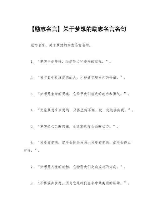 【励志名言】关于梦想的励志名言名句