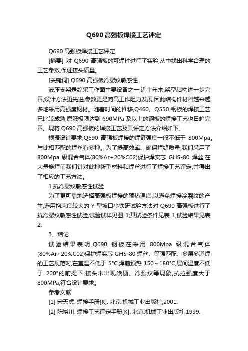 Q690高强板焊接工艺评定