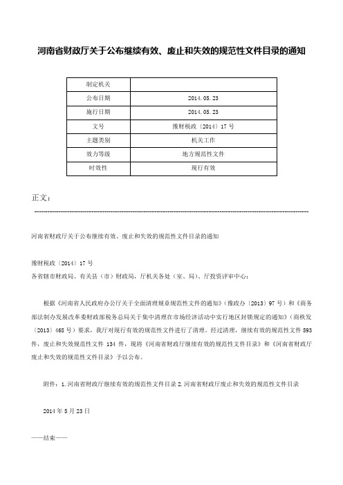 河南省财政厅关于公布继续有效、废止和失效的规范性文件目录的通知-豫财税政〔2014〕17号