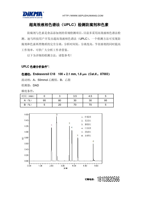 超高效液相色谱法(uplc)检测防腐剂和色素