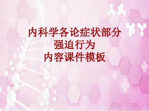 内科学_各论_症状:强迫行为_课件模板