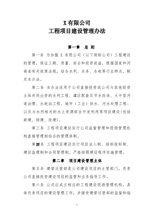 X公司工程项目建设管理办法