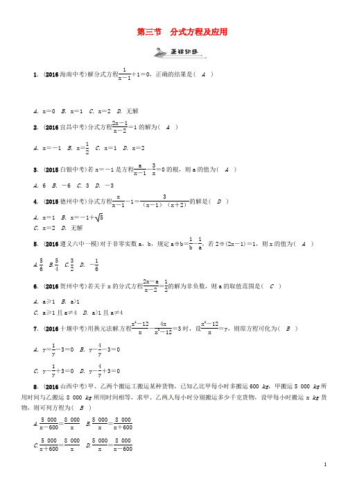 (遵义专版)届中考数学总复习第一编教材知识梳理篇第二章方程(组)与不等式(组)第三节分式方程及应用试