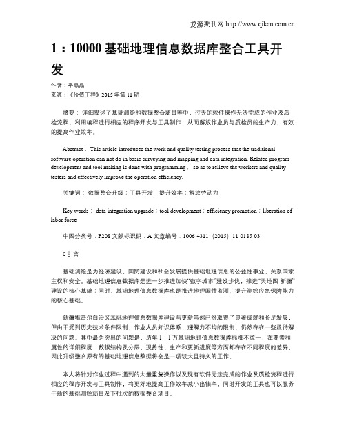 1：10000基础地理信息数据库整合工具开发