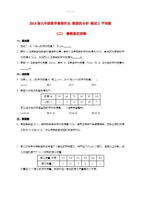 201X版九年级数学暑期作业 数据的分析 测试2 平均数(二) 鲁教版五四制