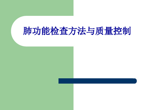 肺功能检查方法与质量控制