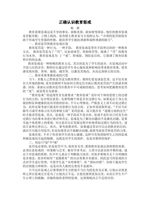 正确认识教育惩戒