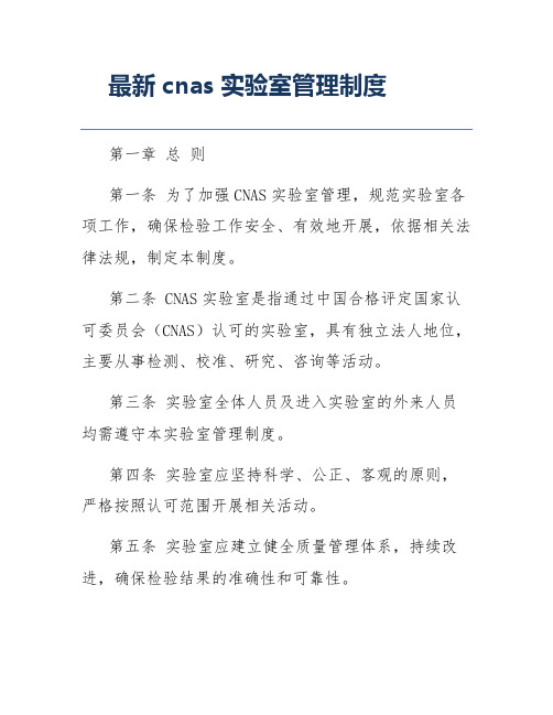 最新cnas实验室管理制度