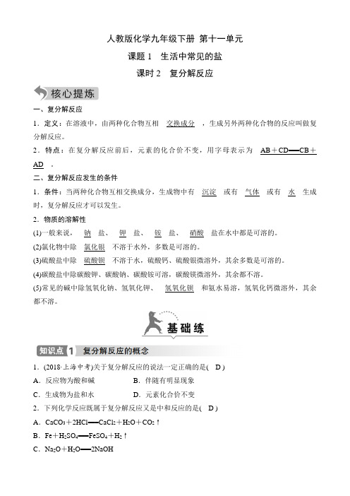 人教版化学九年级下册知识点及课时测  第十一单元1.2  复分解反应