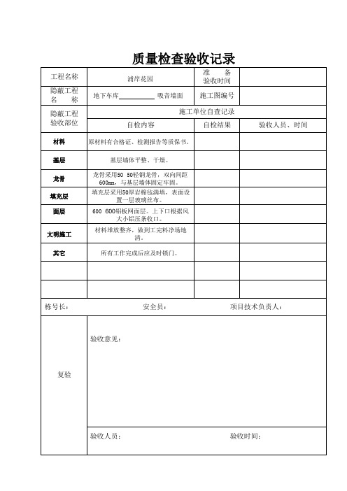 质量检查验收记录(吸音墙面)