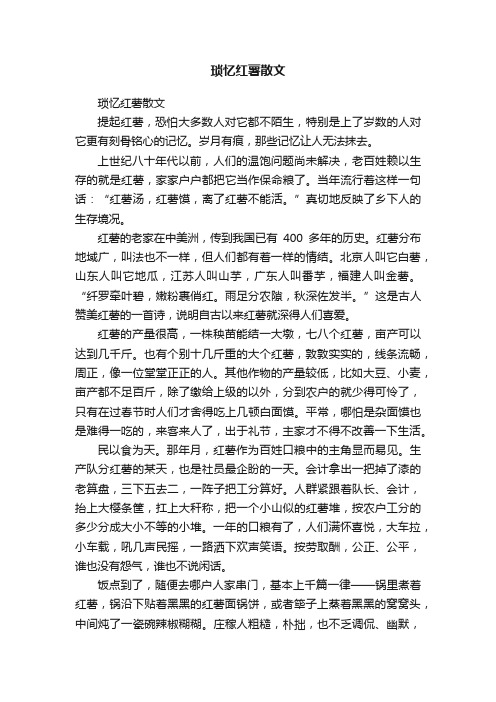 琐忆红薯散文