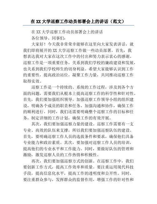 在XX大学巡察工作动员部署会上的讲话(范文)