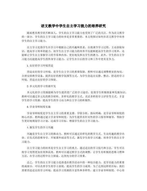 语文教学中学生自主学习能力的培养研究