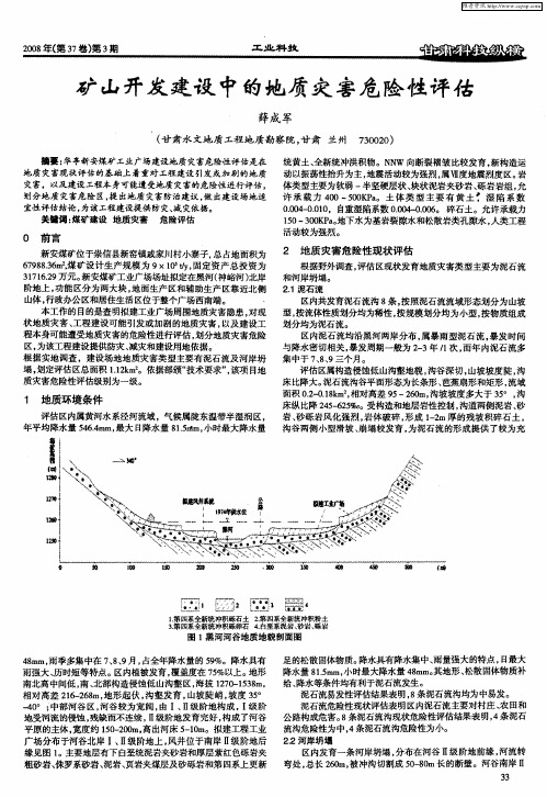 矿山开发建设中的地质灾害危险性评估