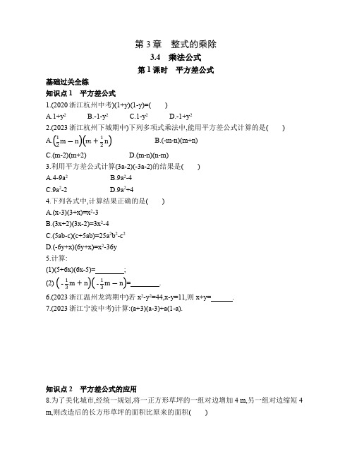 3.4.1 平方差公式 浙教版数学七年级下册素养提升练习(含解析)