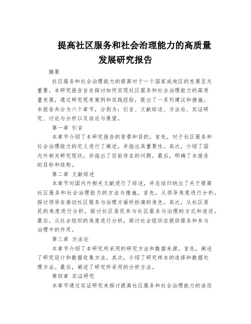 提高社区服务和社会治理能力的高质量发展研究报告