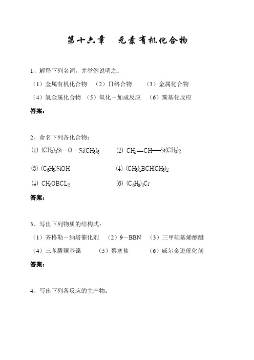 有机化学 第四版 李景宁课后答案16章