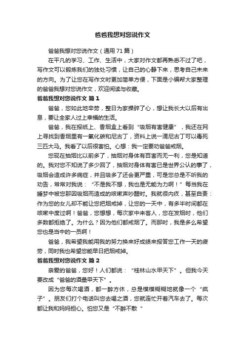 爸爸我想对您说作文（通用71篇）