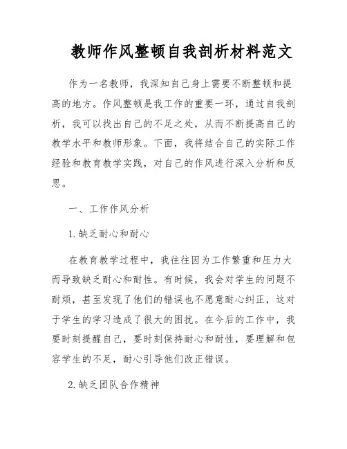 教师作风整顿自我剖析材料范文