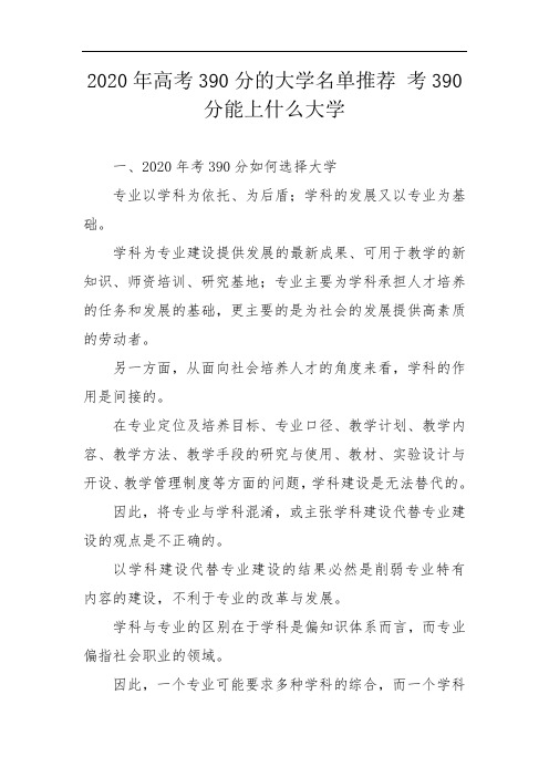 2020年高考390分的大学名单推荐 考390分能上什么大学