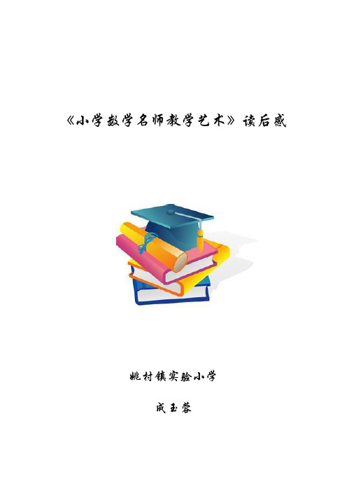 《小学数学名师教学艺术》读后感