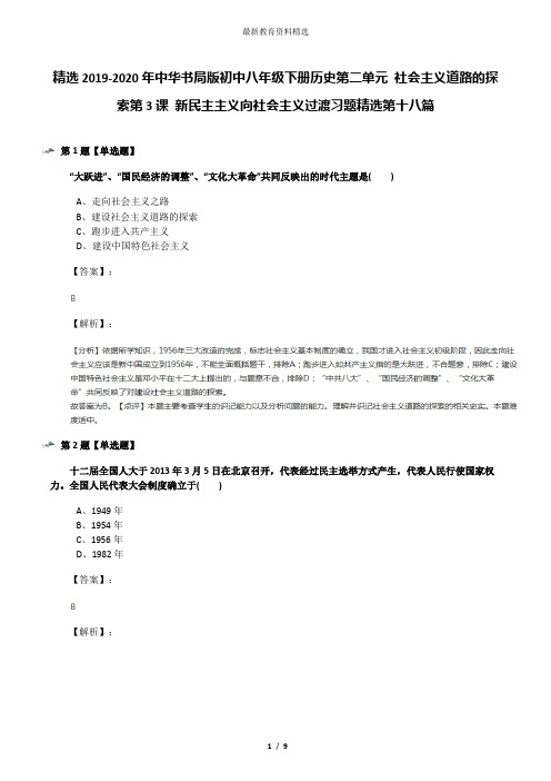 精选2019-2020年中华书局版初中八年级下册历史第二单元 社会主义道路的探索第3课 新民主主义向社会主义过渡