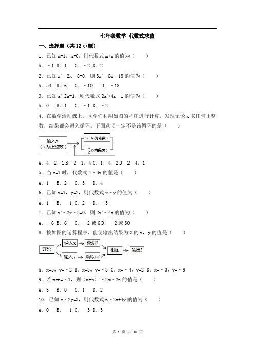 七年级数学《代数式求值》专项练习