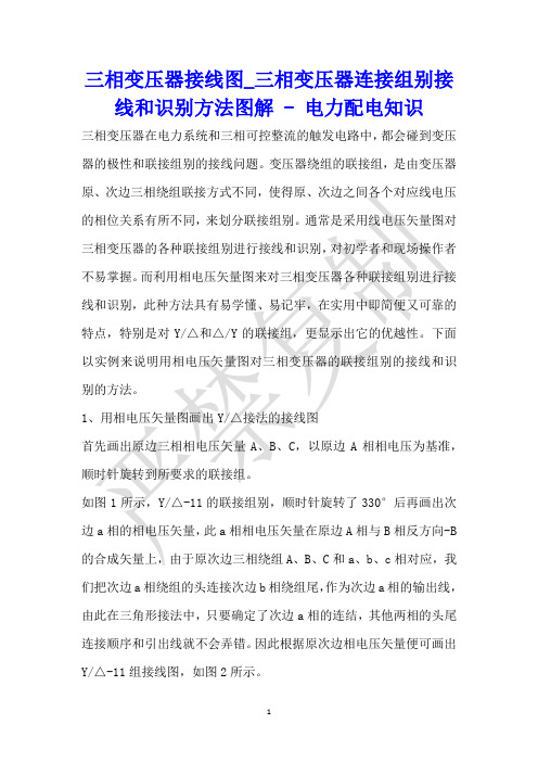 三相变压器接线图_三相变压器连接组别接线和识别方法图解 - 电力配电知识 