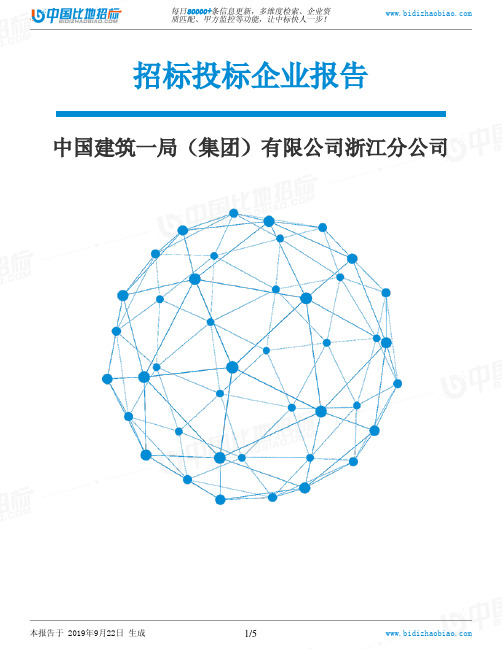 中国建筑一局(集团)有限公司浙江分公司_中标190922