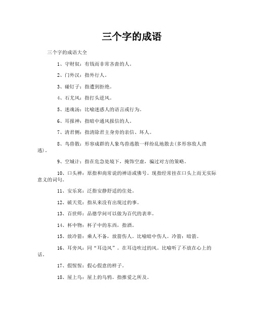 三个字的成语