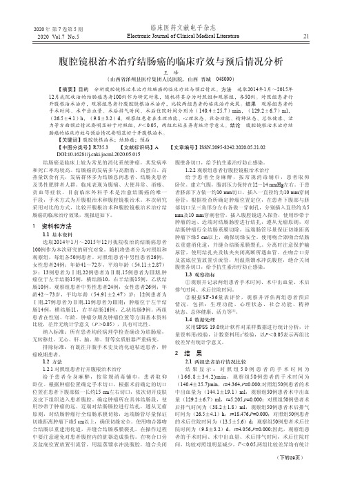 腹腔镜根治术治疗结肠癌的临床疗效与预后情况分析