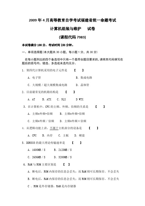 2009年4月高等教育自学考试福建省统一命题考试