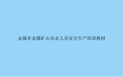 金属非金属矿山从业人员安全生产培训教材文档