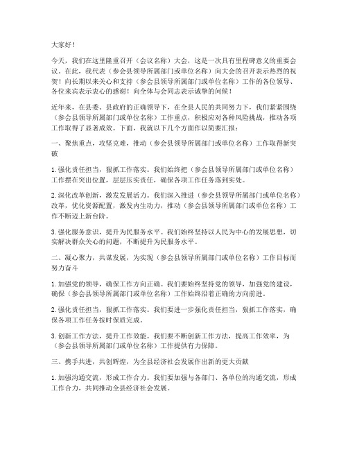 参会县领导发言稿范文