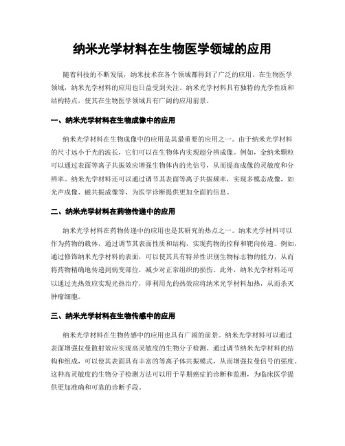 纳米光学材料在生物医学领域的应用