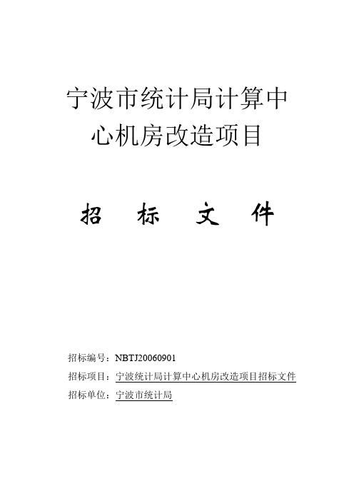 某统计局计算中心机房改造项目招标文件(doc 38页)