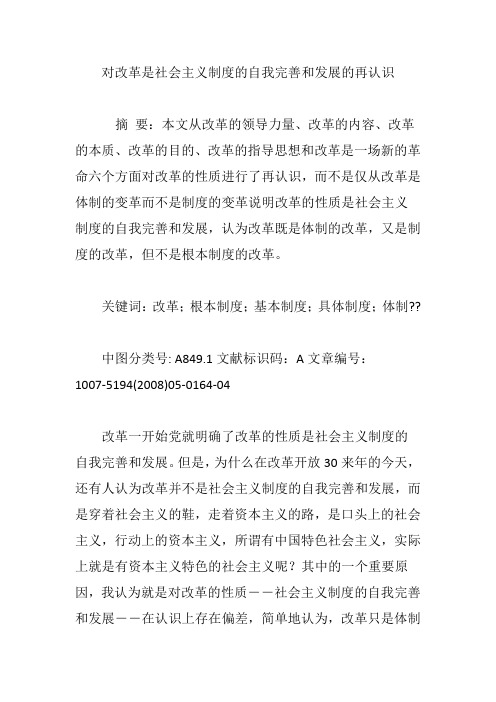 对改革是社会主义制度的自我完善和发展的再认识