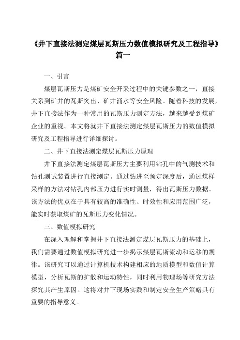 《井下直接法测定煤层瓦斯压力数值模拟研究及工程指导》范文